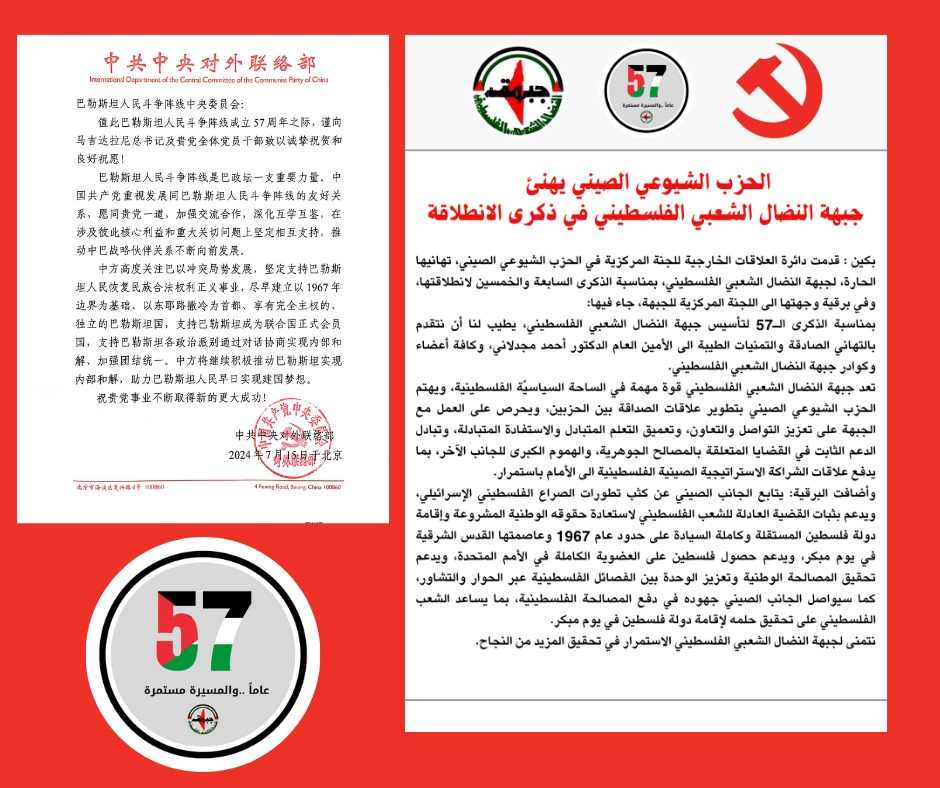 الحزب الشيوعي الصيني يهنئ جبهة النضال الشعبي الفلسطيني في ذكرى الانطلاقة الحزب الشيوعي الصيني يهنئ جبهة النضال الشعبي الفلسطيني في ذكرى الانطلاقة