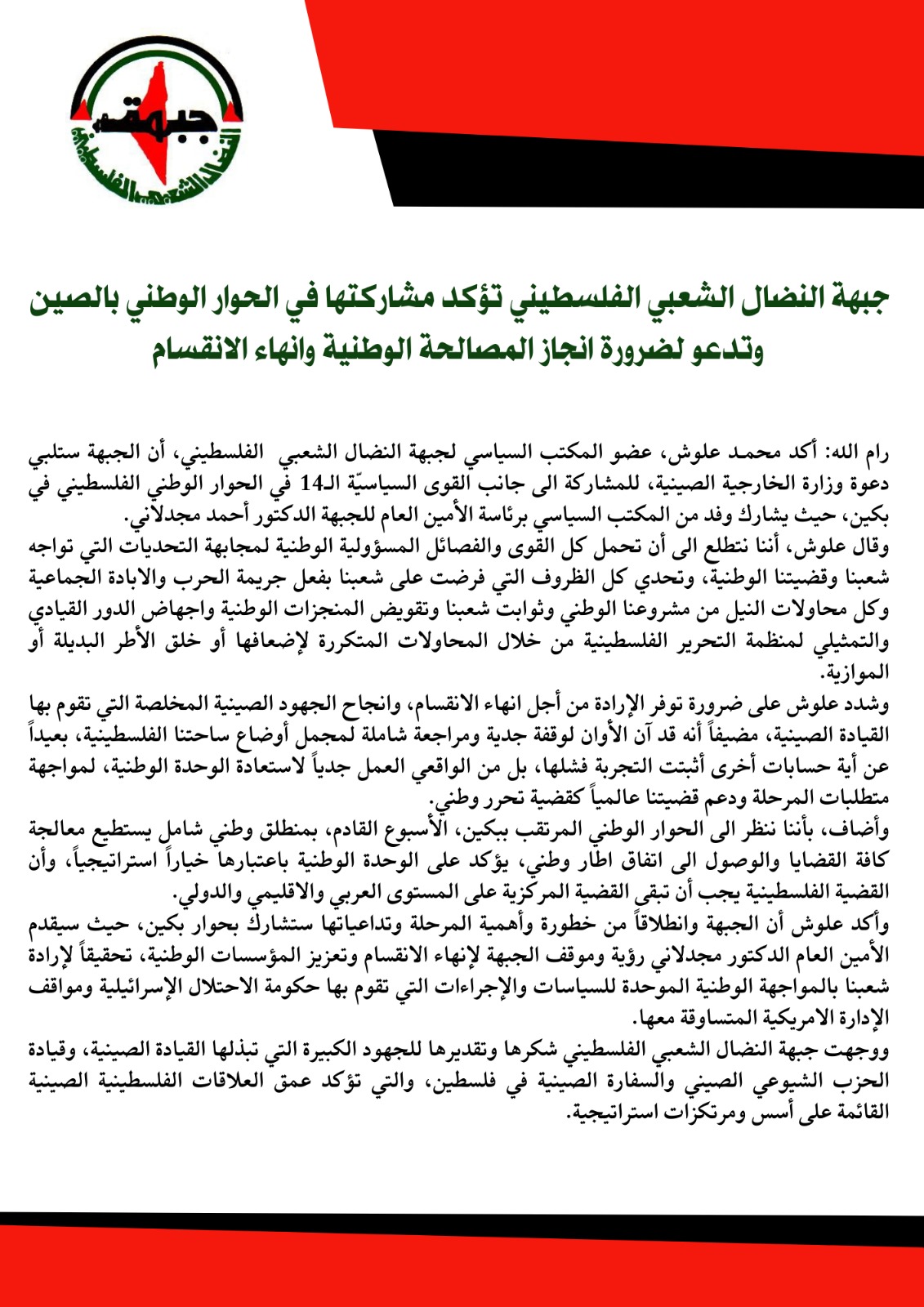 جبهة النضال الشعبي الفلسطيني تؤكد مشاركتها في الحوار الوطني بالصين وتدعو لضرورة انجاز المصالحة الوطنية وانهاء الانقسام جبهة النضال الشعبي الفلسطيني تؤكد مشاركتها في الحوار الوطني بالصين وتدعو لضرورة انجاز المصالحة الوطنية وانهاء الانقسام