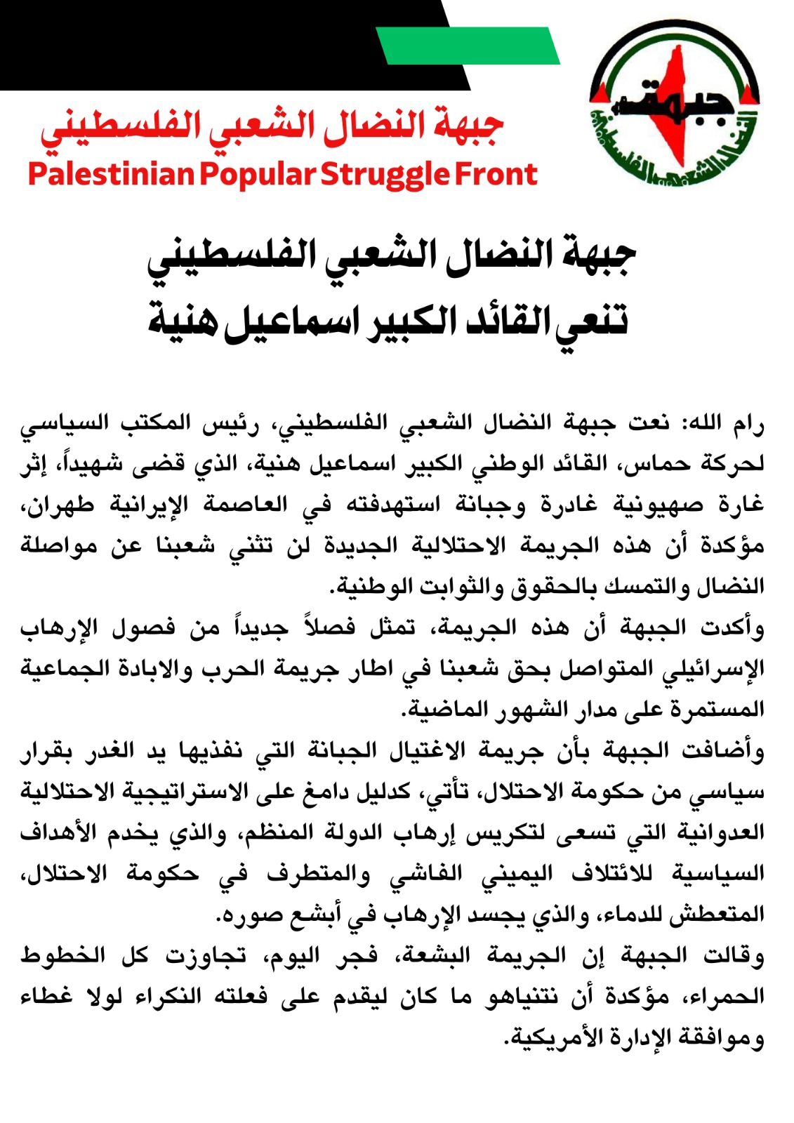 جبهة النضال الشعبي الفلسطيني تنعي القائد الكبير اسماعيل هنية جبهة النضال الشعبي الفلسطيني تنعي القائد الكبير اسماعيل هنية