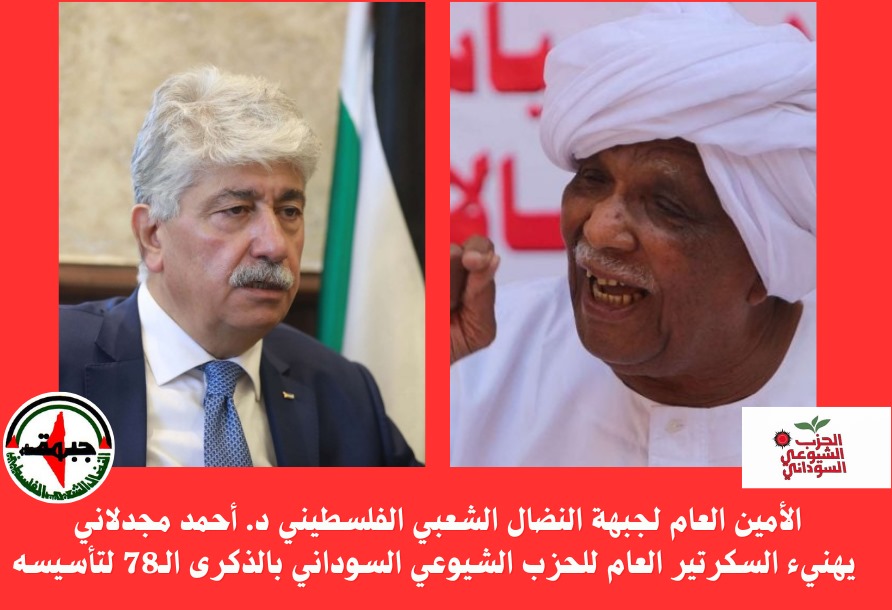 د. مجدلاني يهنئ السكرتير العام للحزب الشيوعي السوداني بالذكرى الـ78 لتأسيس الحزب د. مجدلاني يهنئ السكرتير العام للحزب الشيوعي السوداني بالذكرى الـ78 لتأسيس الحزب