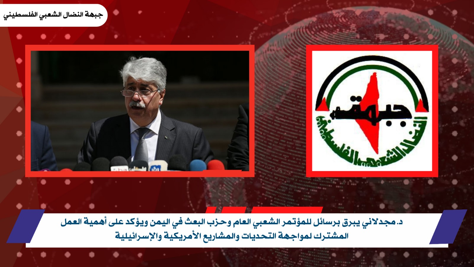 مجدلاني يبرق برسائل للمؤتمر الشعبي العام وحزب البعث في اليمن ويؤكد على أهمية العمل المشترك لمواجهة التحديات والمشاريع الأمريكية والإسرائيلية