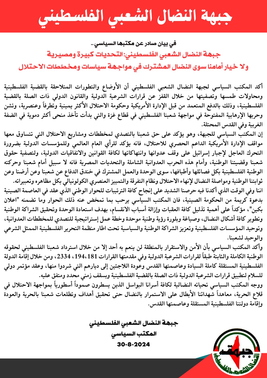في بيان صادر عن مكتبها السياسي جبهة النضال الشعبي الفلسطيني: التحديات كبيرة ومصيرية ولا خيار أمامنا سوى النضال المشترك في مواجهة سياسات ومخططات الاحتلال في بيان صادر عن مكتبها السياسي جبهة النضال الشعبي الفلسطيني: التحديات كبيرة ومصيرية ولا خيار أمامنا سوى النضال المشترك في مواجهة سياسات ومخططات الاحتلال
