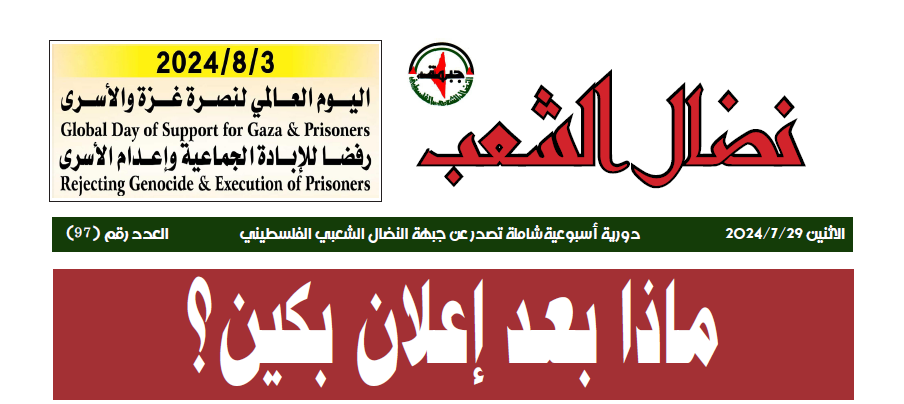 مجلة نضال الشعب العدد 97