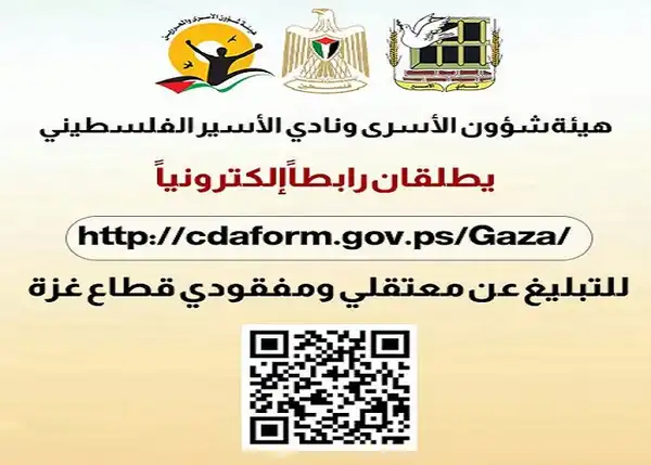 “هيئة الأسرى” ونادي الأسير يطلقان رابطا إلكترونيا للتبليغ عن أسرى ومفقودي قطاع غزة