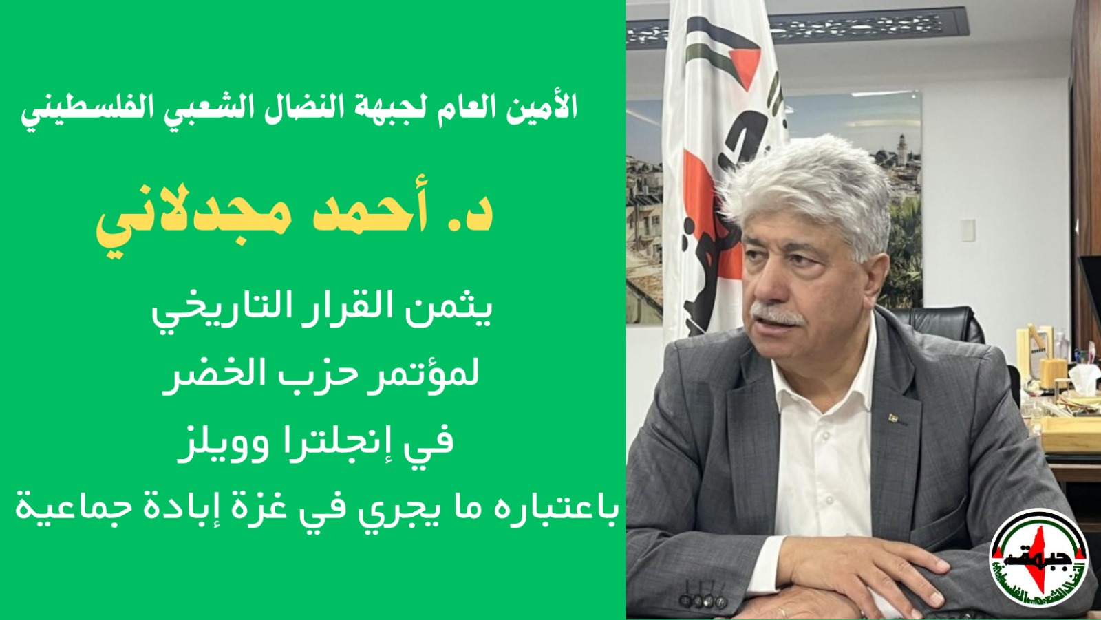 د. مجدلاني : يثمن القرار التاريخي لمؤتمر حزب الخضر في إنجلترا وويلز باعتباره ما يجري في غزة إبادة جماعية د. مجدلاني : يثمن القرار التاريخي لمؤتمر حزب الخضر في إنجلترا وويلز باعتباره ما يجري في غزة إبادة جماعية
