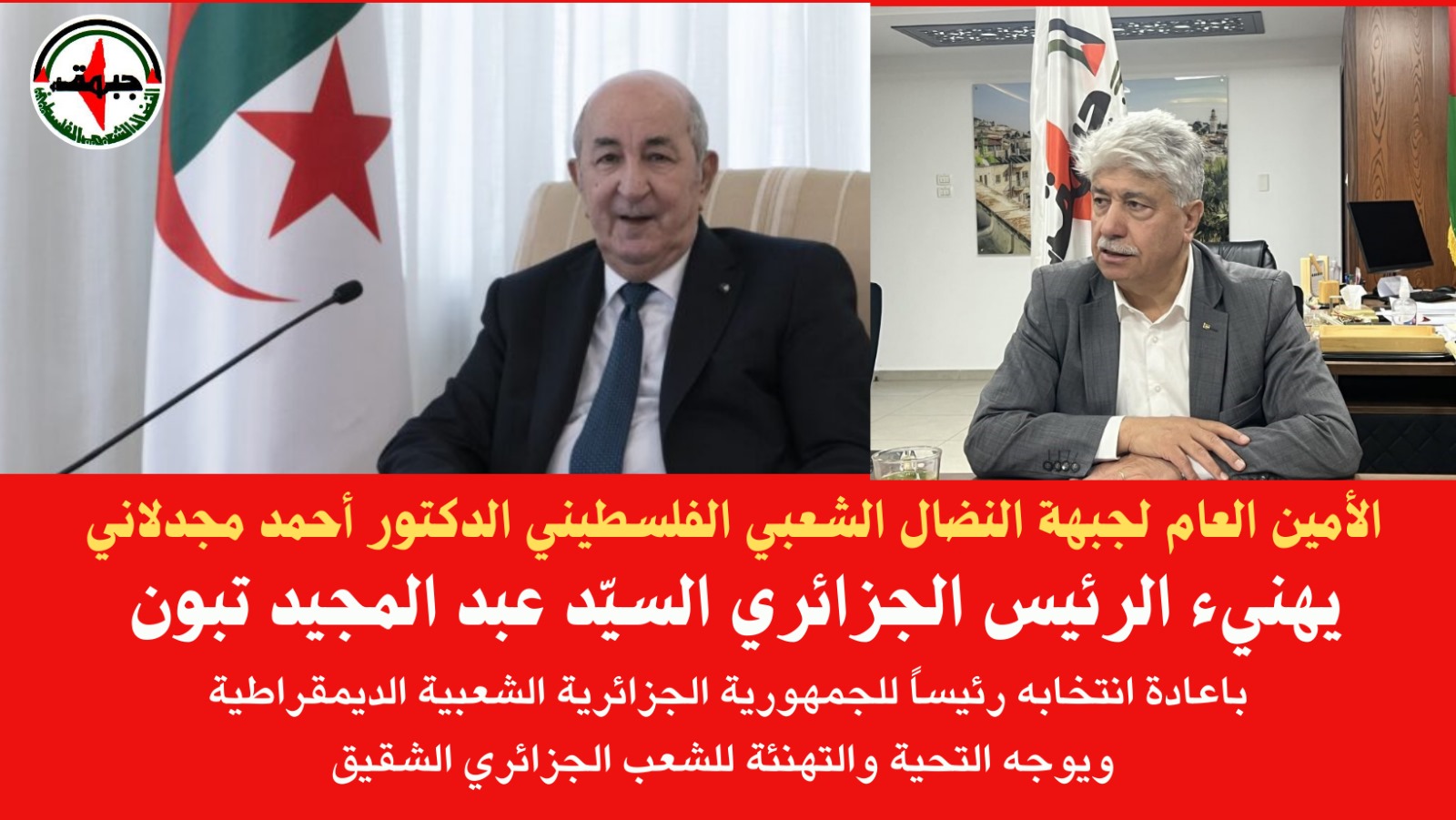 د. مجدلاني: يهنئ الرئيس تبون بإعادة انتخابه رئيساً للجمهورية الجزائرية د. مجدلاني: يهنئ الرئيس تبون بإعادة انتخابه رئيساً للجمهورية الجزائرية