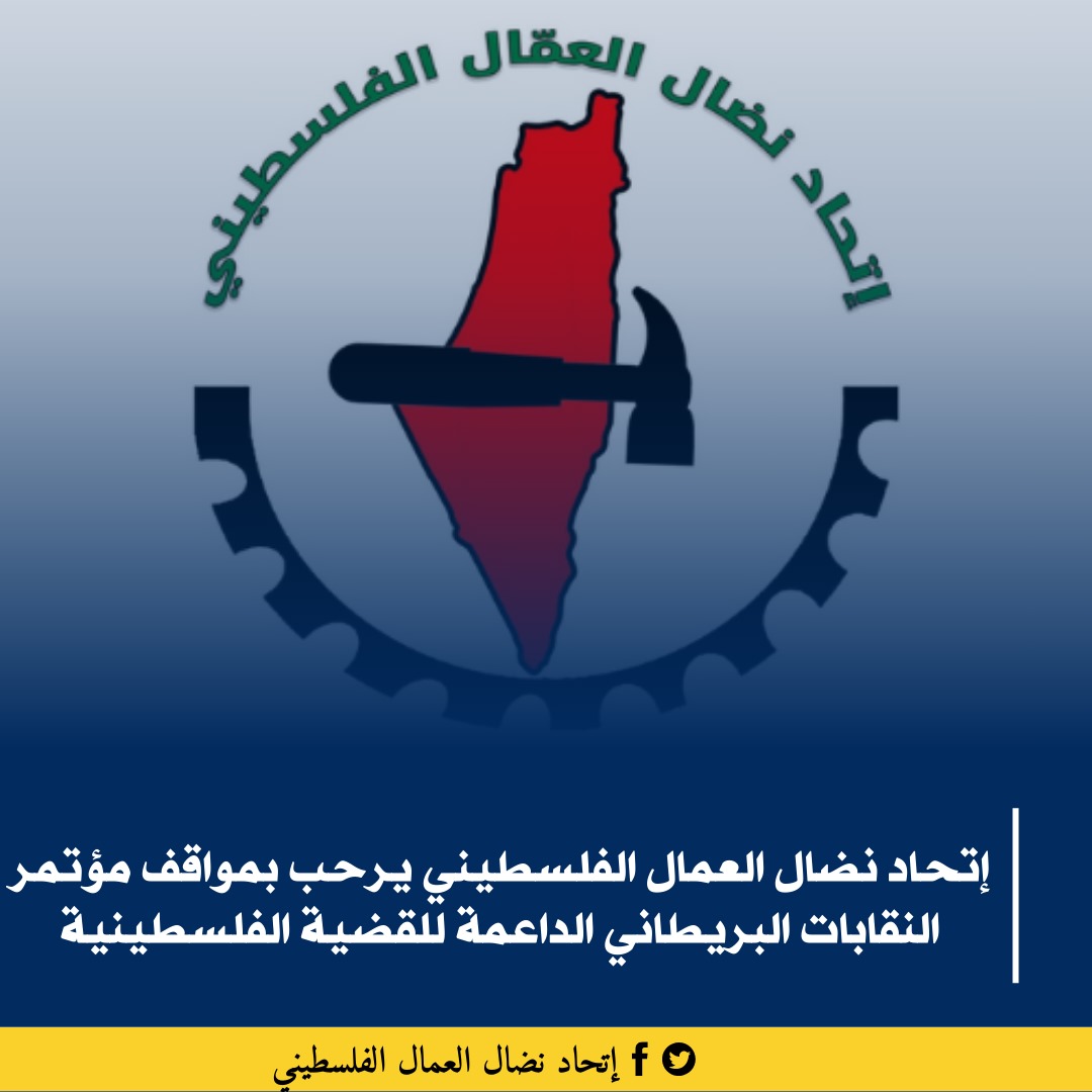 اتحاد نضال العمال الفلسطيني : يرحب بمواقف مؤتمر النقابات البريطاني الداعمة للقضية الفلسطينية اتحاد نضال العمال الفلسطيني : يرحب بمواقف مؤتمر النقابات البريطاني الداعمة للقضية الفلسطينية
