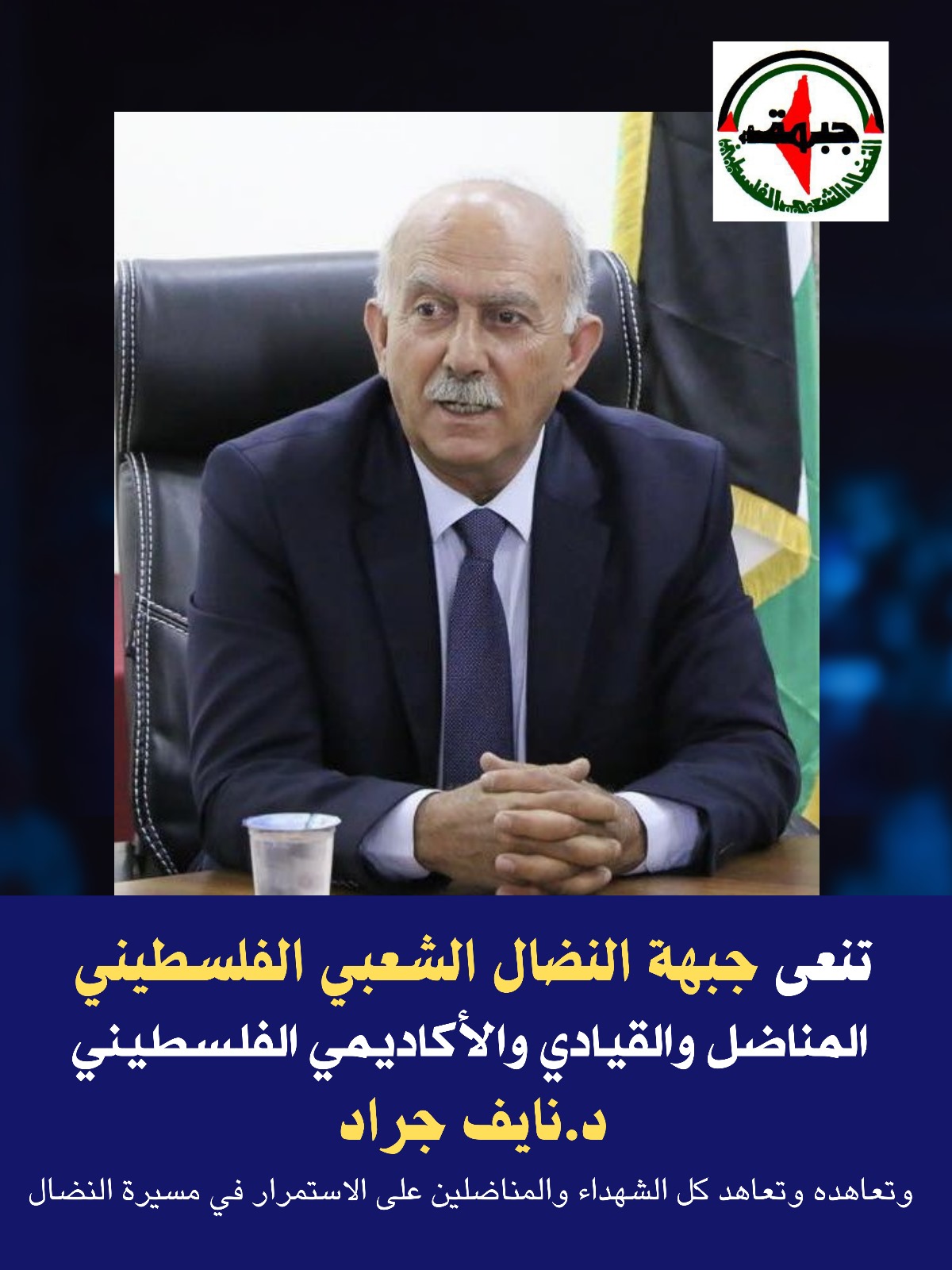 جبهة النضال الشعبي تنعى المناضل والأكاديمي د. نايف جراد جبهة النضال الشعبي تنعى المناضل والأكاديمي د. نايف جراد