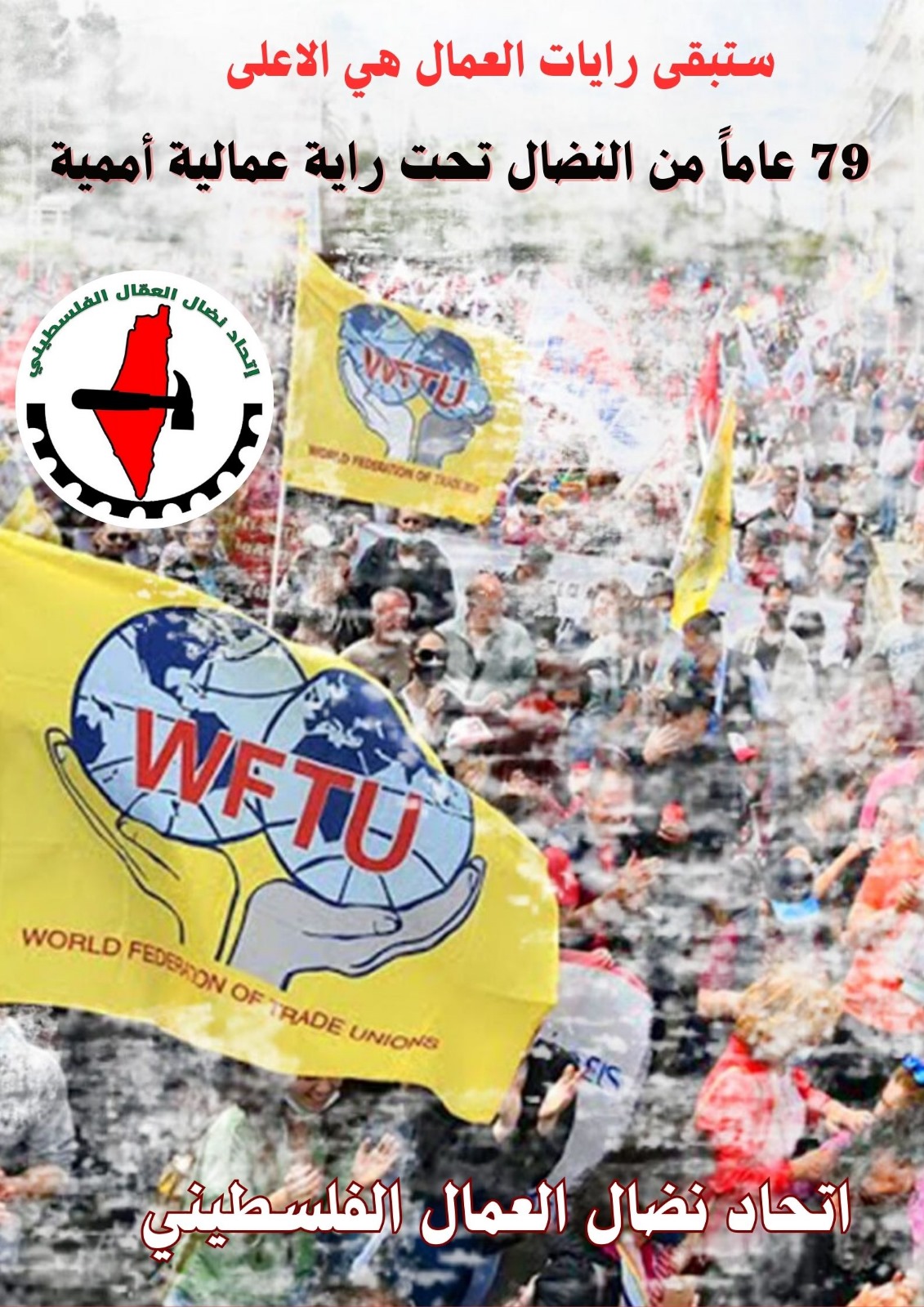 اتحاد نضال العمال الفلسطيني يهنئ WFTU بالذكرى الـ 79 لتأسيسه اتحاد نضال العمال الفلسطيني يهنئ WFTU بالذكرى الـ 79 لتأسيسه