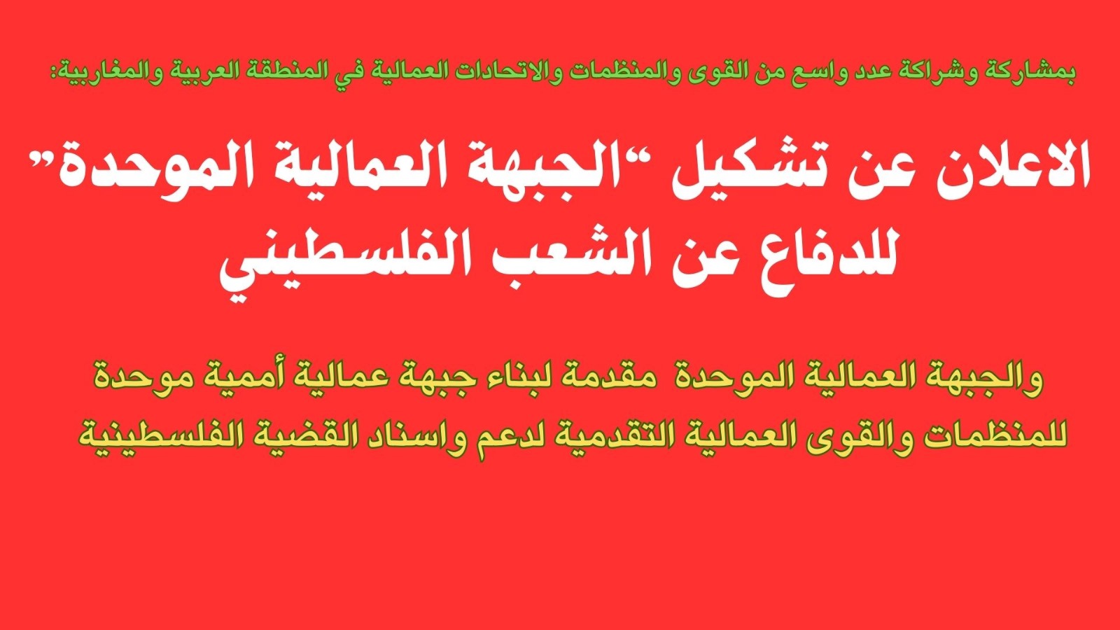 الإعلان عن تأسيس الجبهة العمالية الموحدة للدفاع عن الشعب الفلسطيني الإعلان عن تأسيس الجبهة العمالية الموحدة للدفاع عن الشعب الفلسطيني