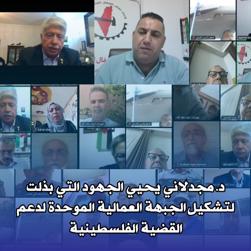 د. مجدلاني يحيي الجهود التي بذلت لتشكيل الجبهة العمالية الموحدة لدعم القضية الفلسطينية د. مجدلاني يحيي الجهود التي بذلت لتشكيل الجبهة العمالية الموحدة لدعم القضية الفلسطينية