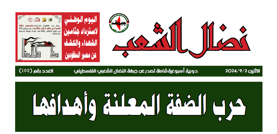 مجلة نضال الشعب العدد 102 مجلة نضال الشعب العدد 102