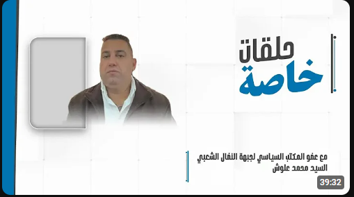 حلقة خاصة مع عضو المكتب السياسي لجبهة النضال الشعبي محمد علوش لبحث مستجدات العدوان حلقة خاصة مع عضو المكتب السياسي لجبهة النضال الشعبي محمد علوش لبحث مستجدات العدوان