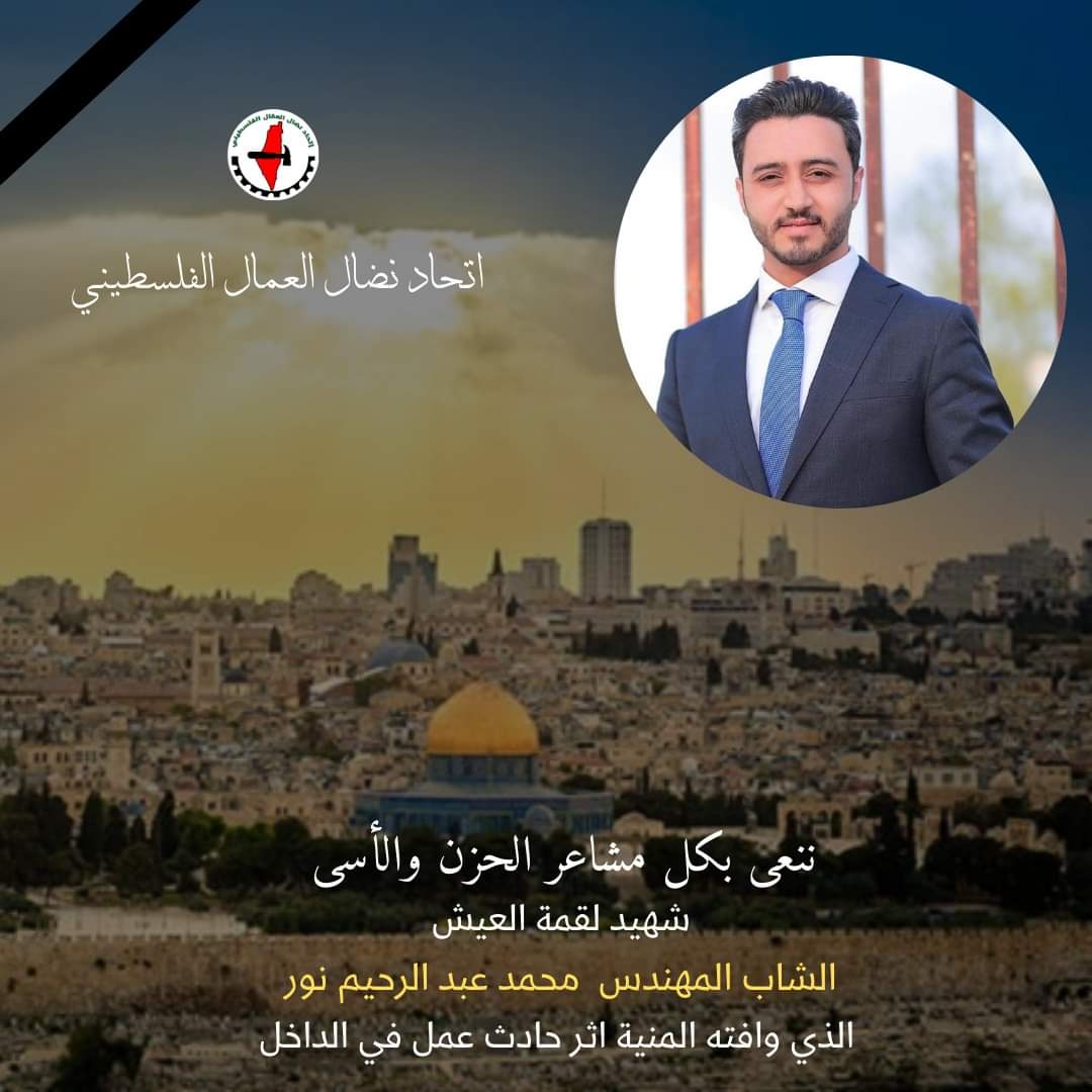 نضال العمال ينعى شهيد لقمة العيش المهندس محمد عبد الرحيم نور نضال العمال ينعى شهيد لقمة العيش المهندس محمد عبد الرحيم نور