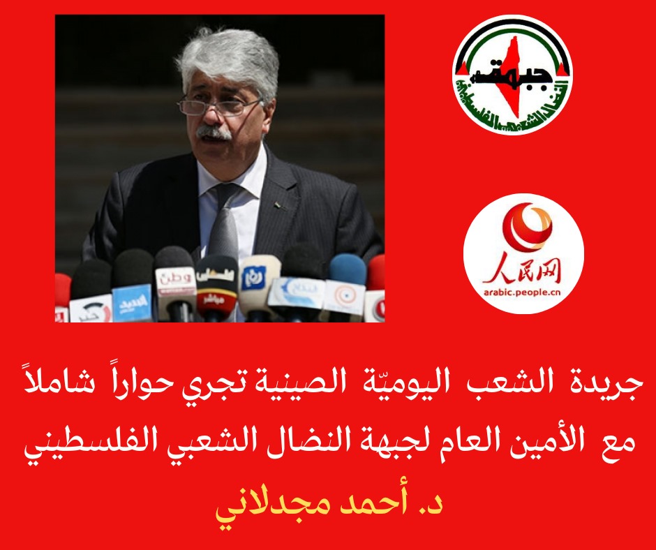 في حوار مع صحيفة “الشعب” اليومية الصينية:د. مجدلاني يشيد بعمق العلاقات الفلسطينية الصينية في حوار مع صحيفة “الشعب” اليومية الصينية:د. مجدلاني يشيد بعمق العلاقات الفلسطينية الصينية