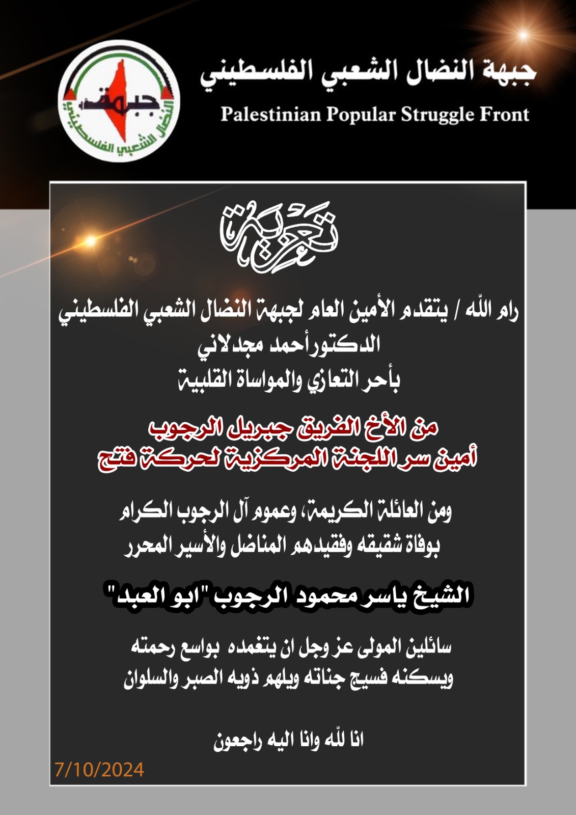 د.مجدلاني: يعزي أمين سر اللجنة المركزية لحركة فتح الرجوب بوفاة شقيقه د.مجدلاني: يعزي أمين سر اللجنة المركزية لحركة فتح الرجوب بوفاة شقيقه
