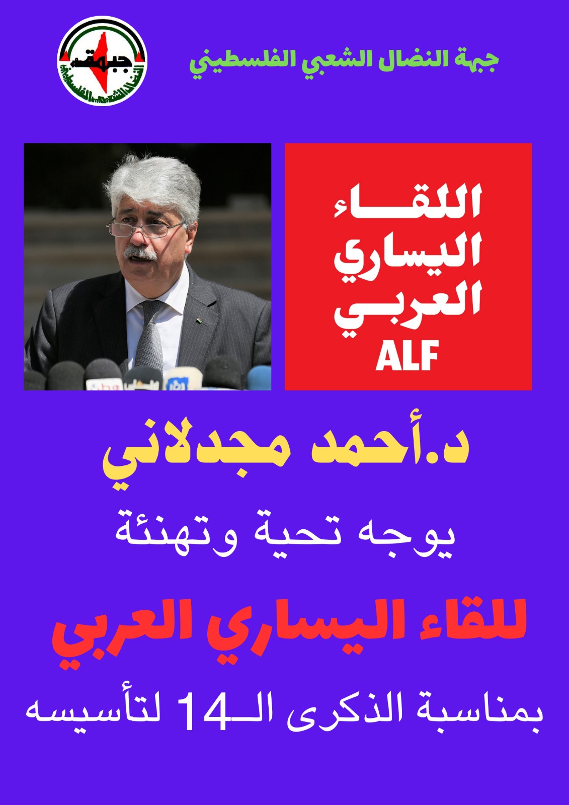 د.مجدلاني : يوجه التحية للقاء اليساري العربي بالذكرى الـ 14 لتأسيسه د.مجدلاني : يوجه التحية للقاء اليساري العربي بالذكرى الـ 14 لتأسيسه