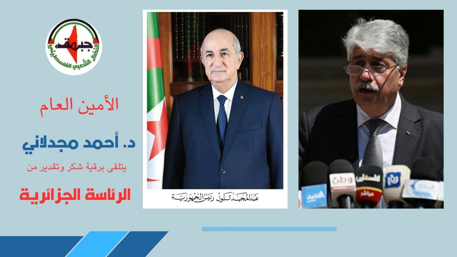 د. مجدلاني يتلقى برقية شكر وتقدير من الرئاسة الجزائرية د. مجدلاني يتلقى برقية شكر وتقدير من الرئاسة الجزائرية