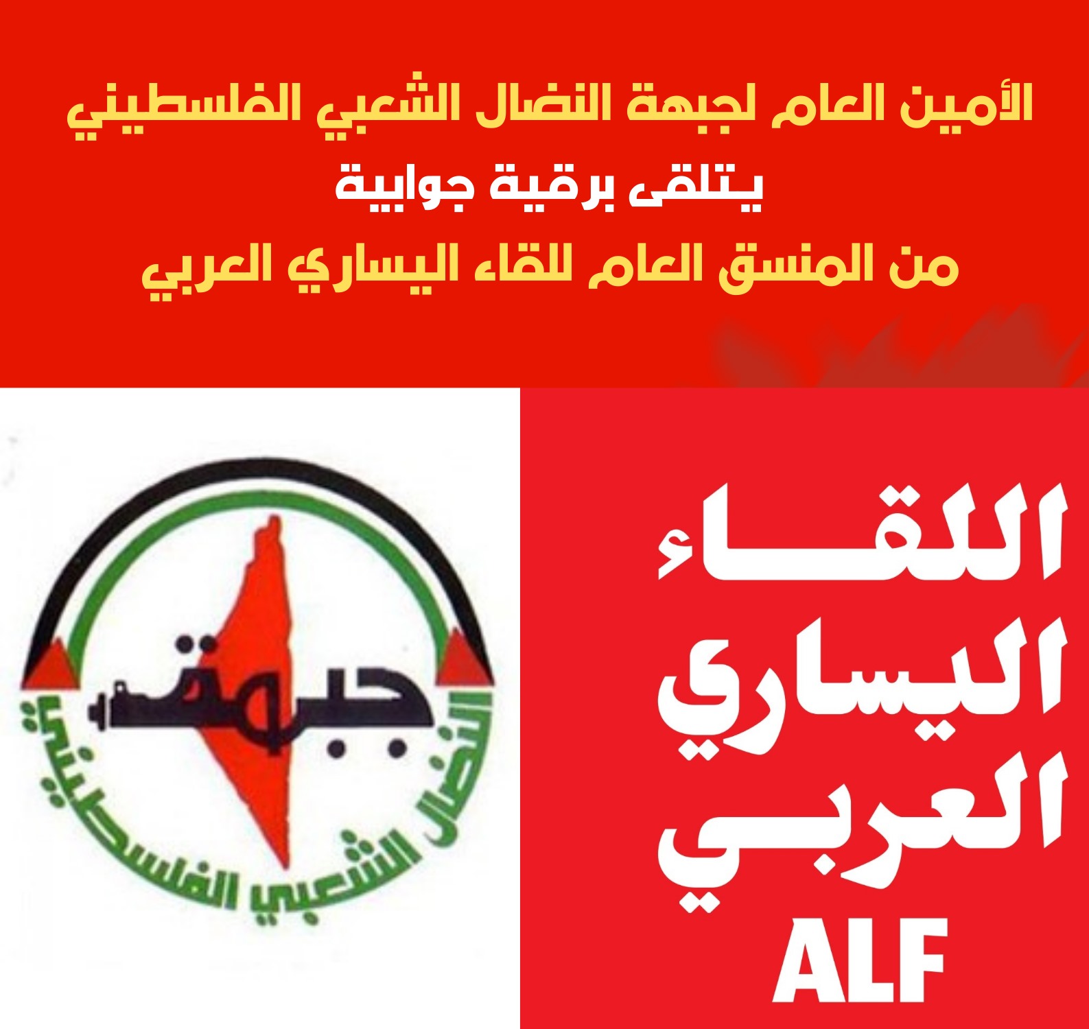 د. مجدلاني يتلقى برقية جوابية من المنسق العام للقاء اليساري العربي د. مجدلاني يتلقى برقية جوابية من المنسق العام للقاء اليساري العربي