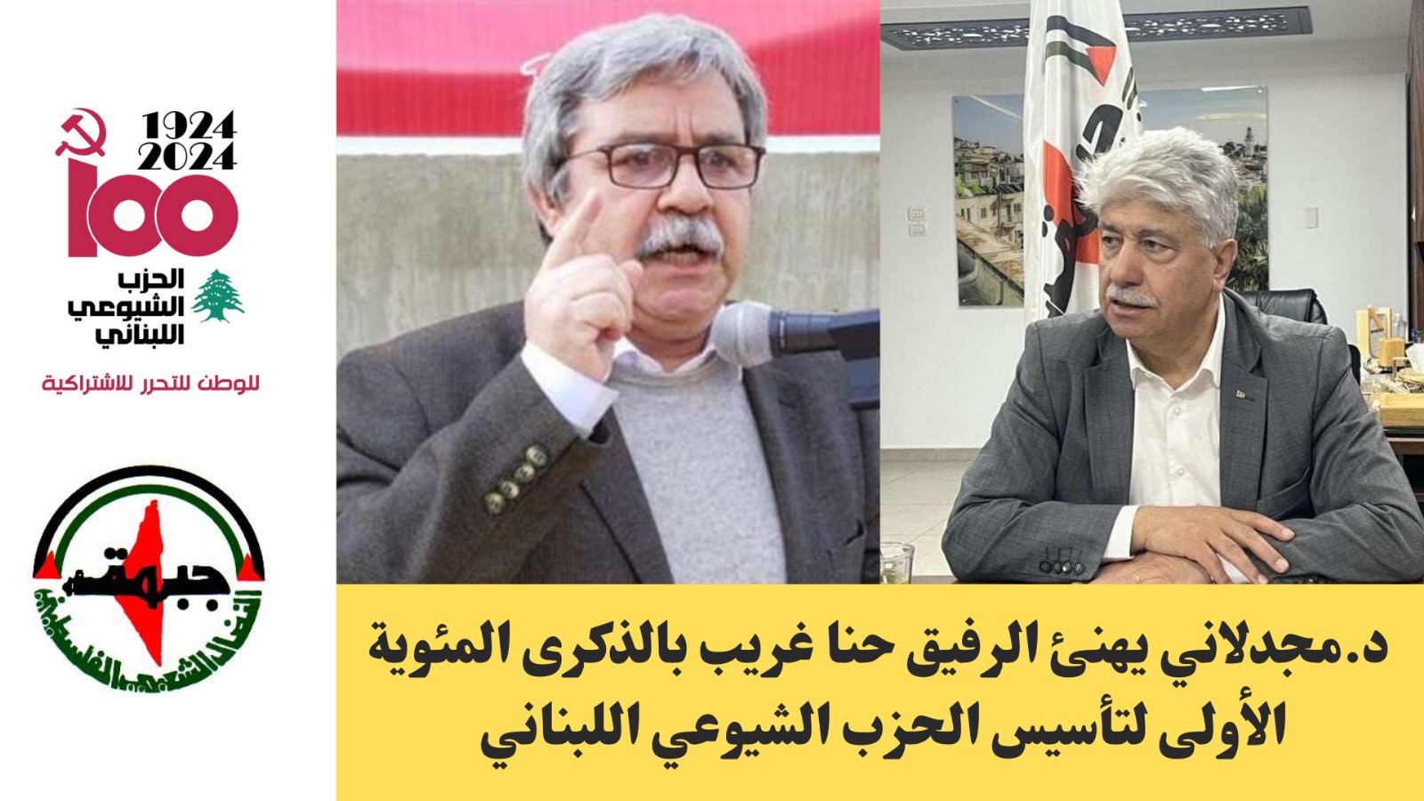 د. مجدلاني يهنئ الرفيق حنا غريب بالذكرى المئوية لتأسيس الحزب الشيوعي اللبناني د. مجدلاني يهنئ الرفيق حنا غريب بالذكرى المئوية لتأسيس الحزب الشيوعي اللبناني