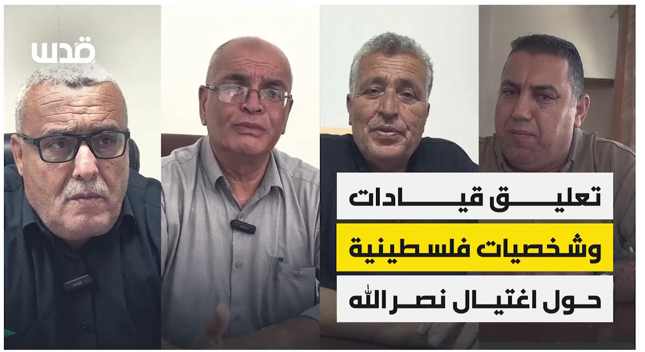 تعليق قيادت وشخصيات فلسطينية حول اغتيال نصر الله تعليق قيادت وشخصيات فلسطينية حول اغتيال نصر الله