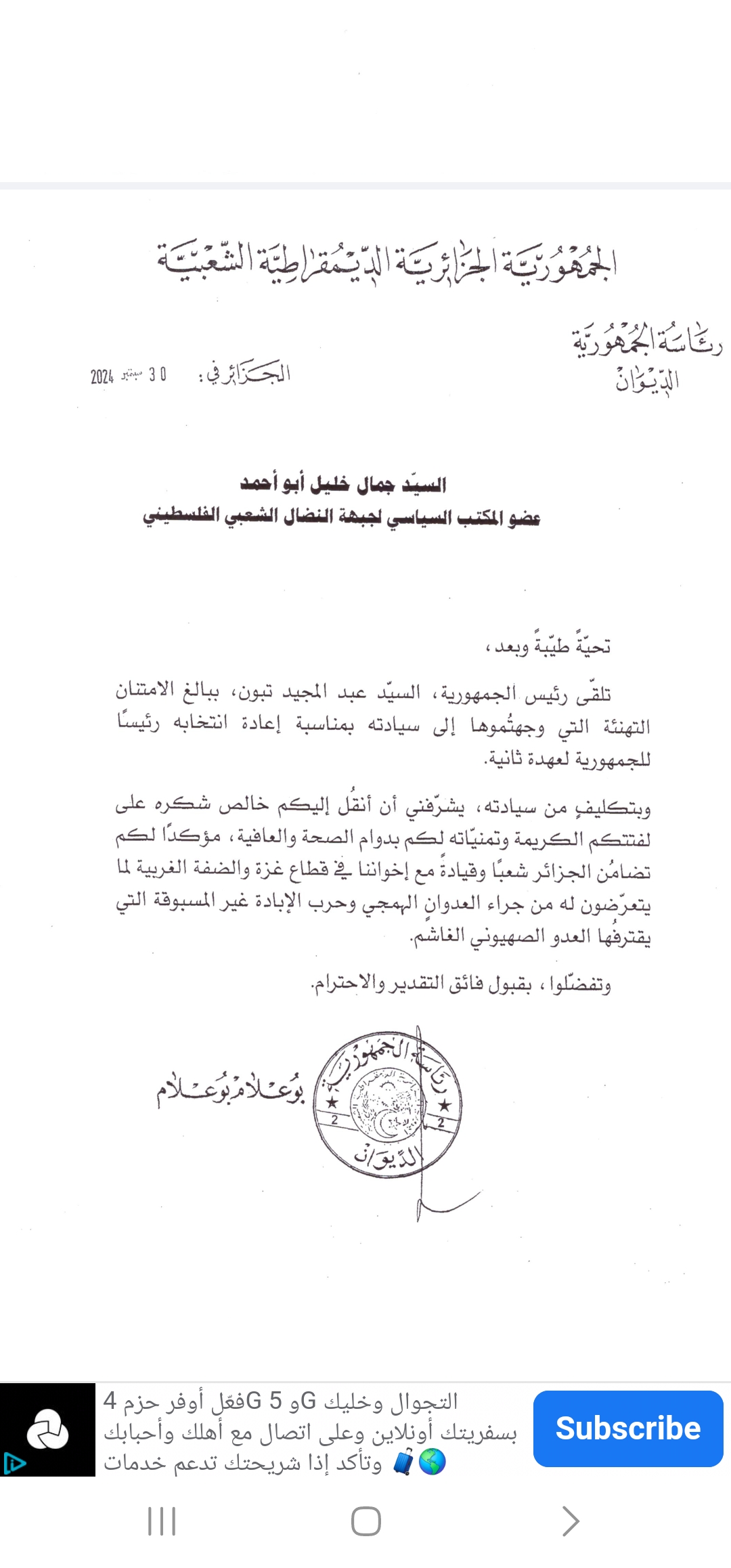 عضو المكتب السياسي للجبهة جمال خليل يتلقى برقية شكر وتقدير من الرئاسة الجزائرية عضو المكتب السياسي للجبهة جمال خليل يتلقى برقية شكر وتقدير من الرئاسة الجزائرية