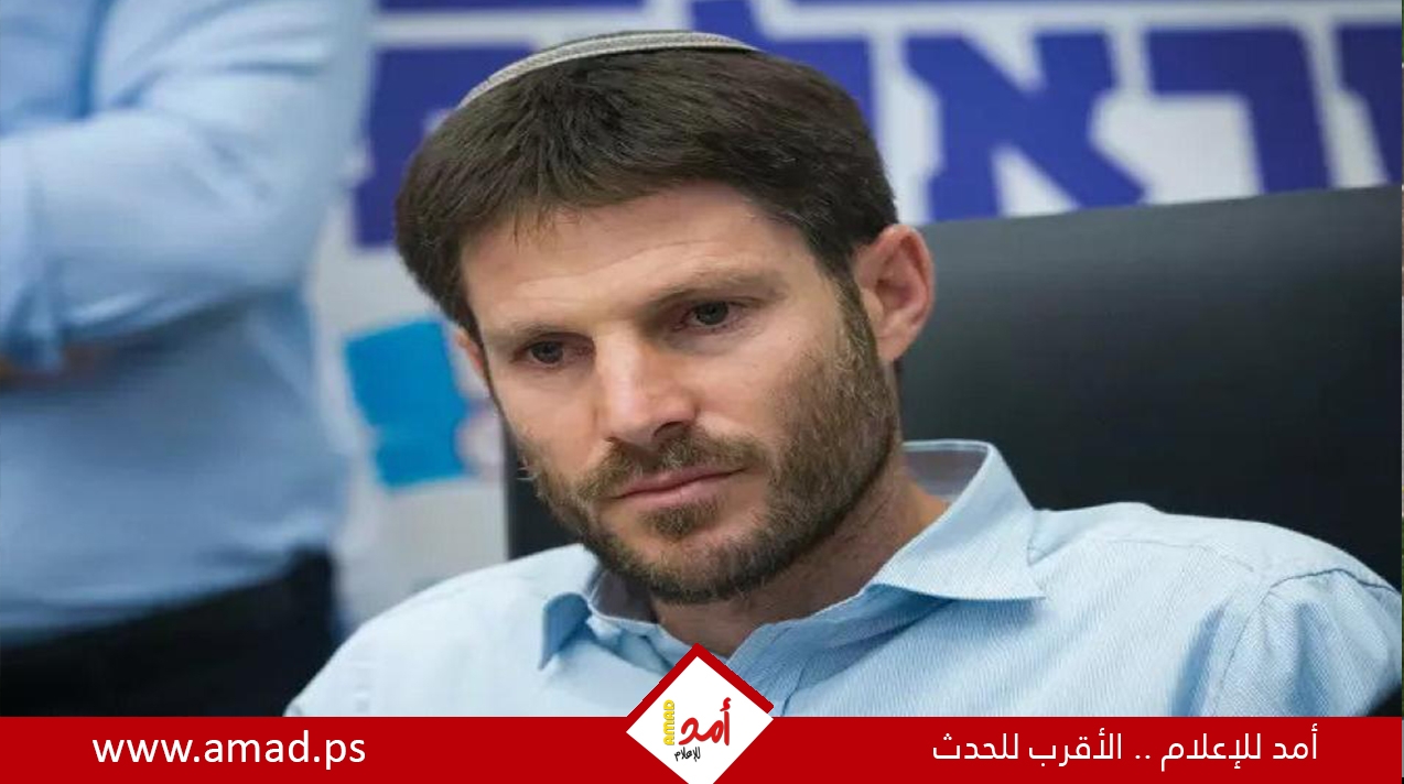 تحت الضغط .. خوفا من الاعتقال..الوزير الإرهابي سموتريتش يلغي زيارته لباريس تحت الضغط .. خوفا من الاعتقال..الوزير الإرهابي سموتريتش يلغي زيارته لباريس