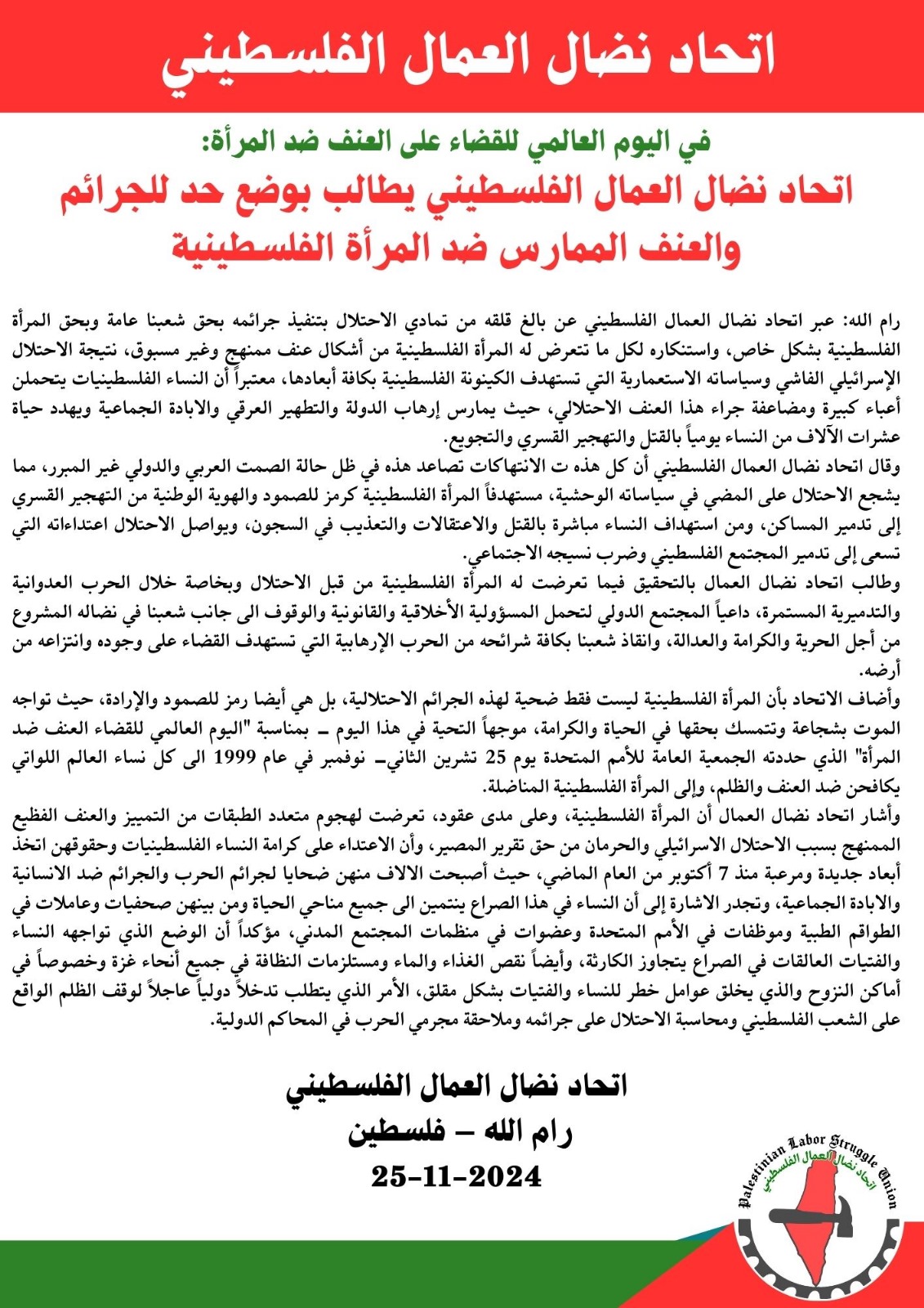 في اليوم العالمي للقضاء على العنف ضد المرأة: اتحاد نضال العمال الفلسطيني يطالب بوضع حد للجرائم والعنف الممارس ضد المرأة الفلسطينية في اليوم العالمي للقضاء على العنف ضد المرأة: اتحاد نضال العمال الفلسطيني يطالب بوضع حد للجرائم والعنف الممارس ضد المرأة الفلسطينية