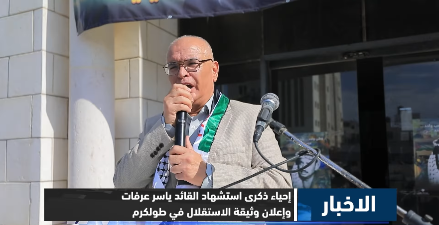 جزء من كلمة الرفيق حكم طالب بذكرى استشهاد ابوعمار وإعلان الاستقلال في طولكرم جزء من كلمة الرفيق حكم طالب بذكرى استشهاد ابوعمار وإعلان الاستقلال في طولكرم