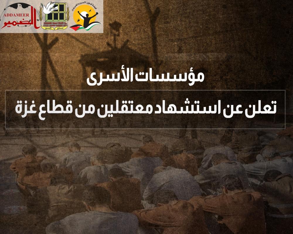 مؤسسات الأسرى تعلن عن استشهاد معتقلين من قطاع غزة مؤسسات الأسرى تعلن عن استشهاد معتقلين من قطاع غزة