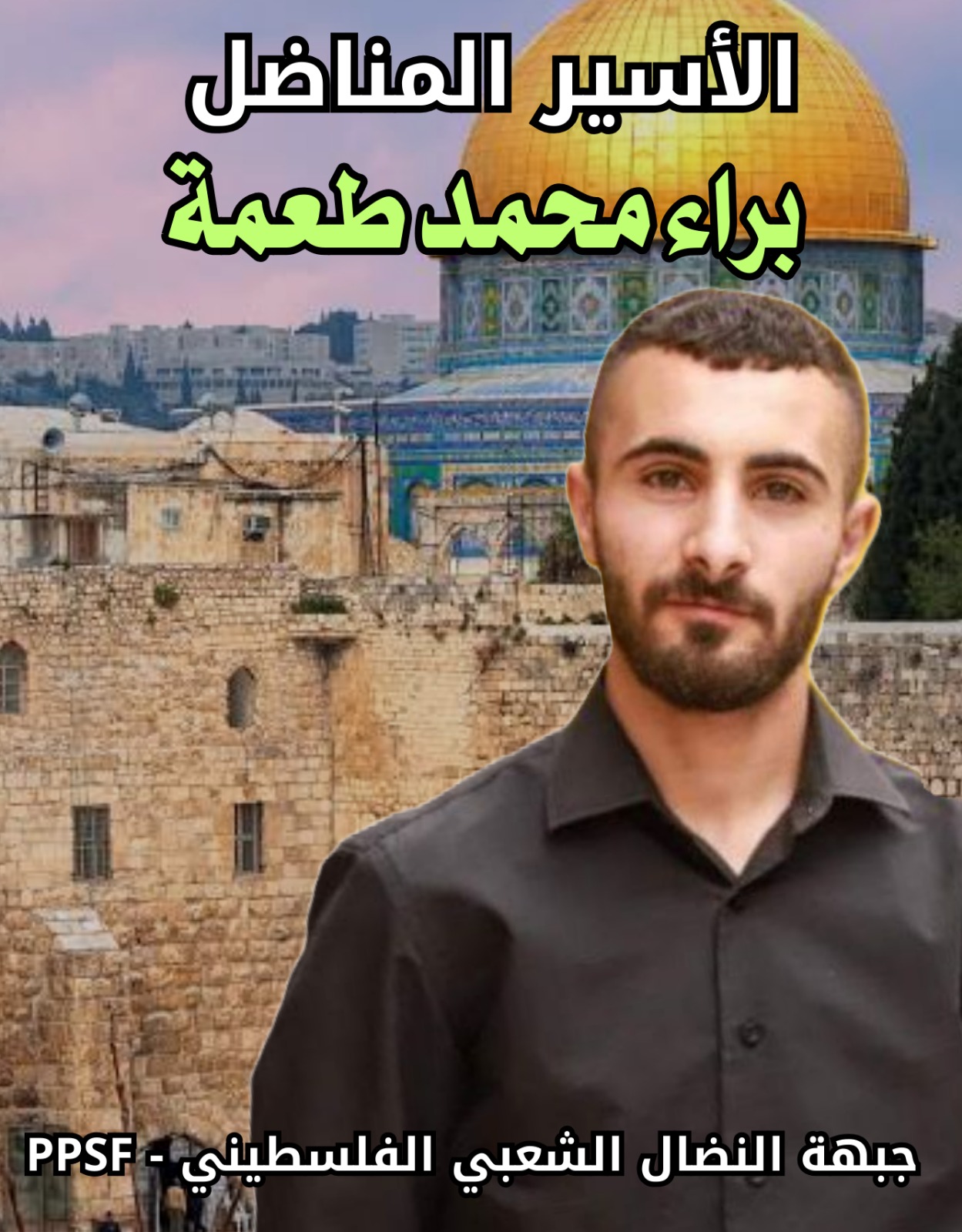 النضال الشعبي بطولكرم : تندد بتجديد الاعتقال الإداري لرفيقها براء طعمة للمرة الثالثة النضال الشعبي بطولكرم : تندد بتجديد الاعتقال الإداري لرفيقها براء طعمة للمرة الثالثة