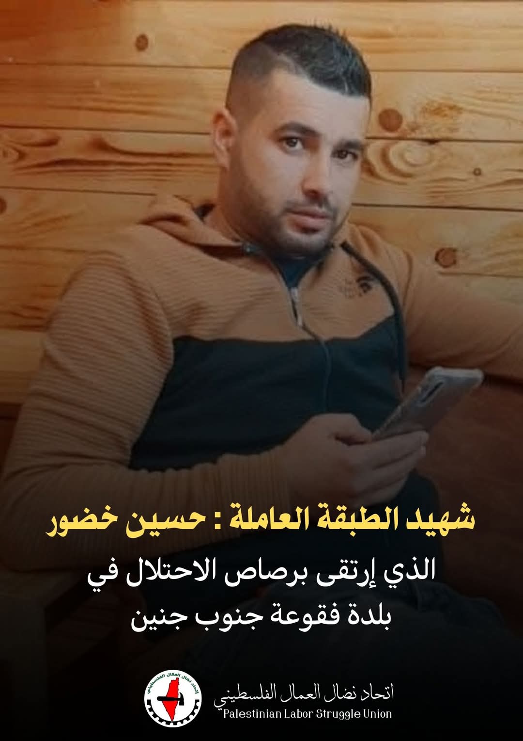 اتحاد نضال العمال يندد بجريمة اعدام العامل حسين خضور قرب جنين اتحاد نضال العمال يندد بجريمة اعدام العامل حسين خضور قرب جنين