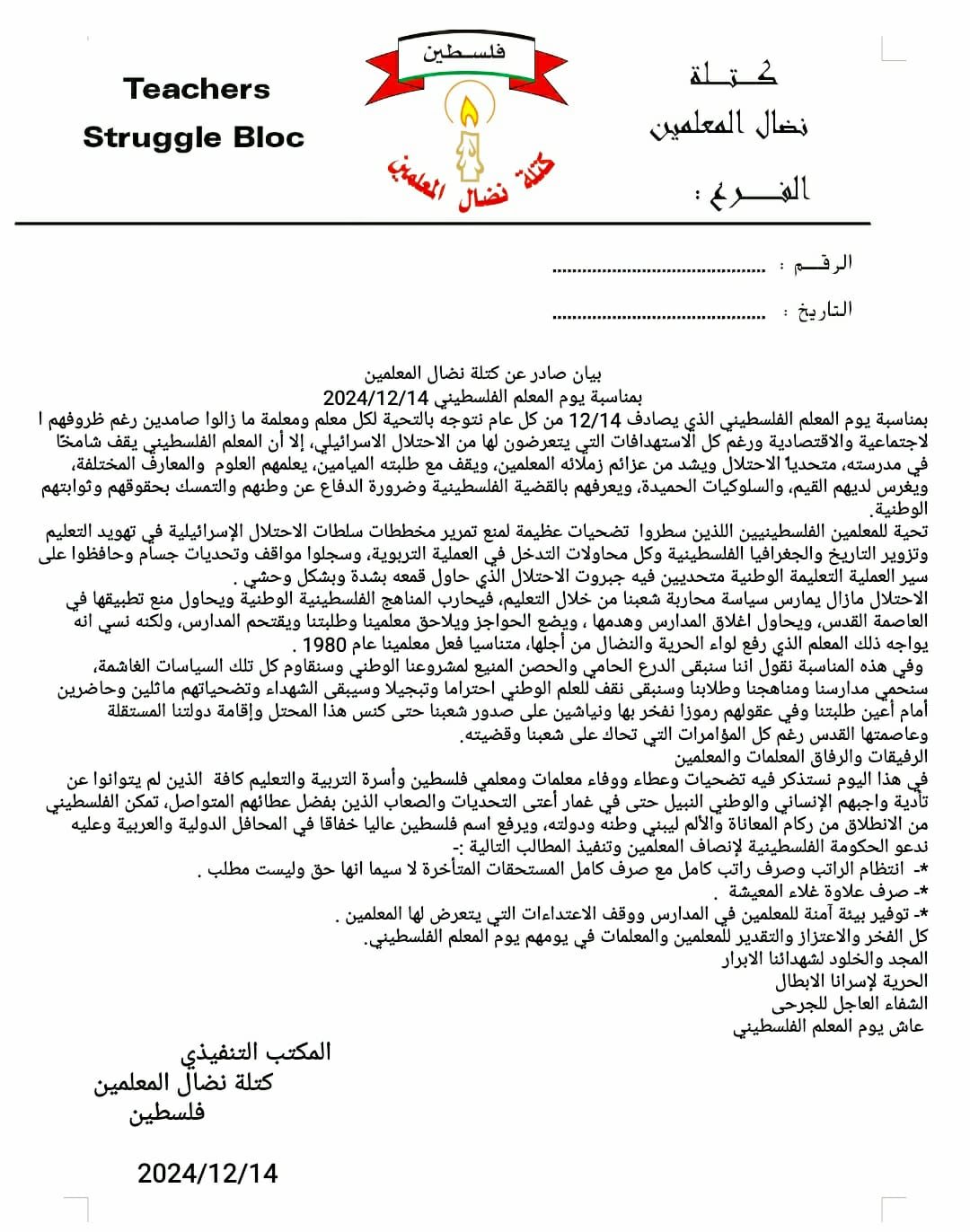 بيان صادر عن كتلة نضال المعلمين: بمناسبة يوم المعلم الفلسطيني بيان صادر عن كتلة نضال المعلمين: بمناسبة يوم المعلم الفلسطيني