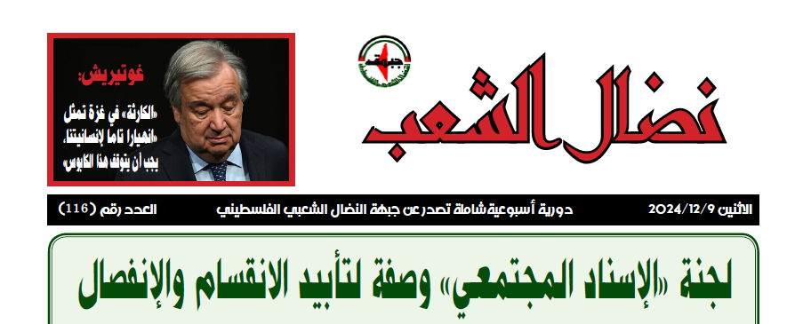 مجلة نضال الشعب تصدرر عددها الـ116 مجلة نضال الشعب تصدرر عددها الـ116