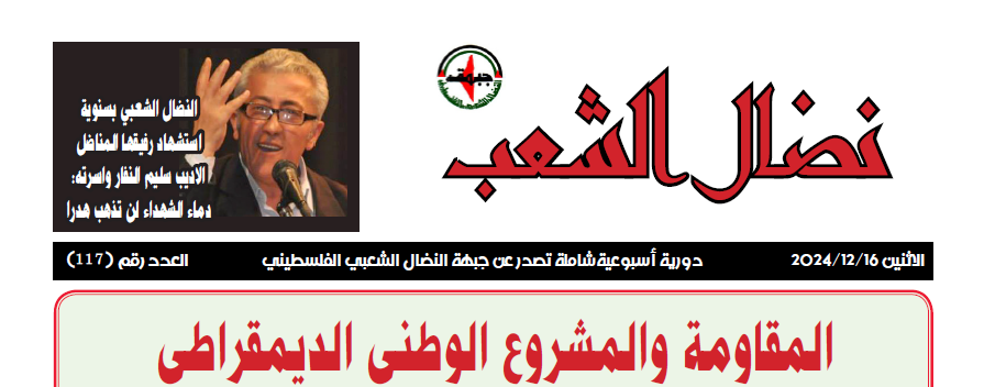 مجلة نضال الشعب العدد 117 مجلة نضال الشعب العدد 117