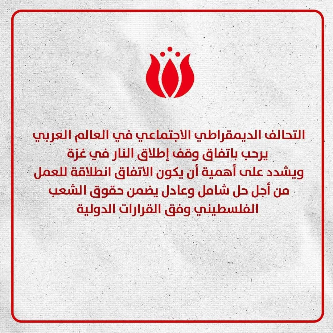 التحالف الديمقراطي الاجتماعي في العالم العربي يرحب باتفاق وقف إطلاق النار في غزة التحالف الديمقراطي الاجتماعي في العالم العربي يرحب باتفاق وقف إطلاق النار في غزة