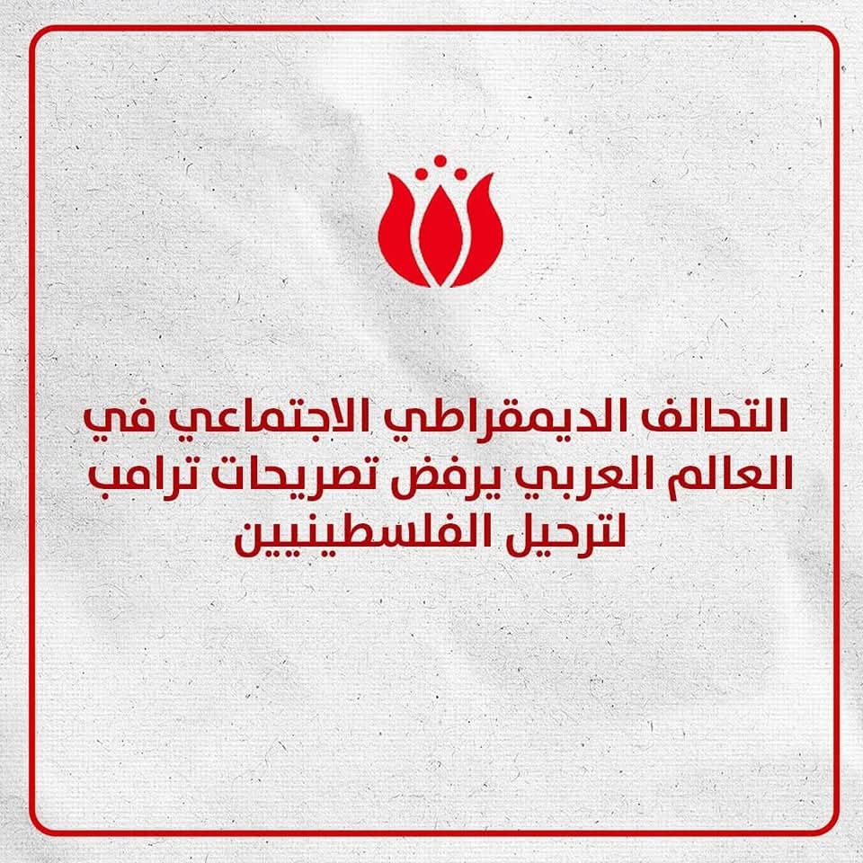 بيان صادر عن التحالف الديمقراطي الاجتماعي رفضا لتصريحات ترامب الداعية للتهجير بيان صادر عن التحالف الديمقراطي الاجتماعي رفضا لتصريحات ترامب الداعية للتهجير