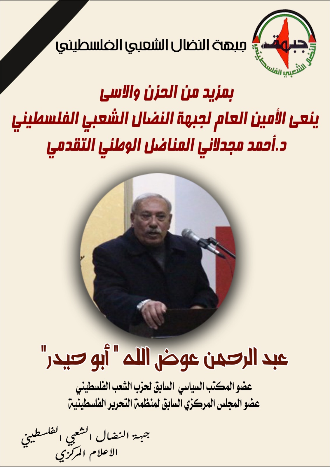 د.مجدلاني ينعى المناضل الوطني التقدمي عبد الرحمن عوض “أبو حيدر” د.مجدلاني ينعى المناضل الوطني التقدمي عبد الرحمن عوض “أبو حيدر”