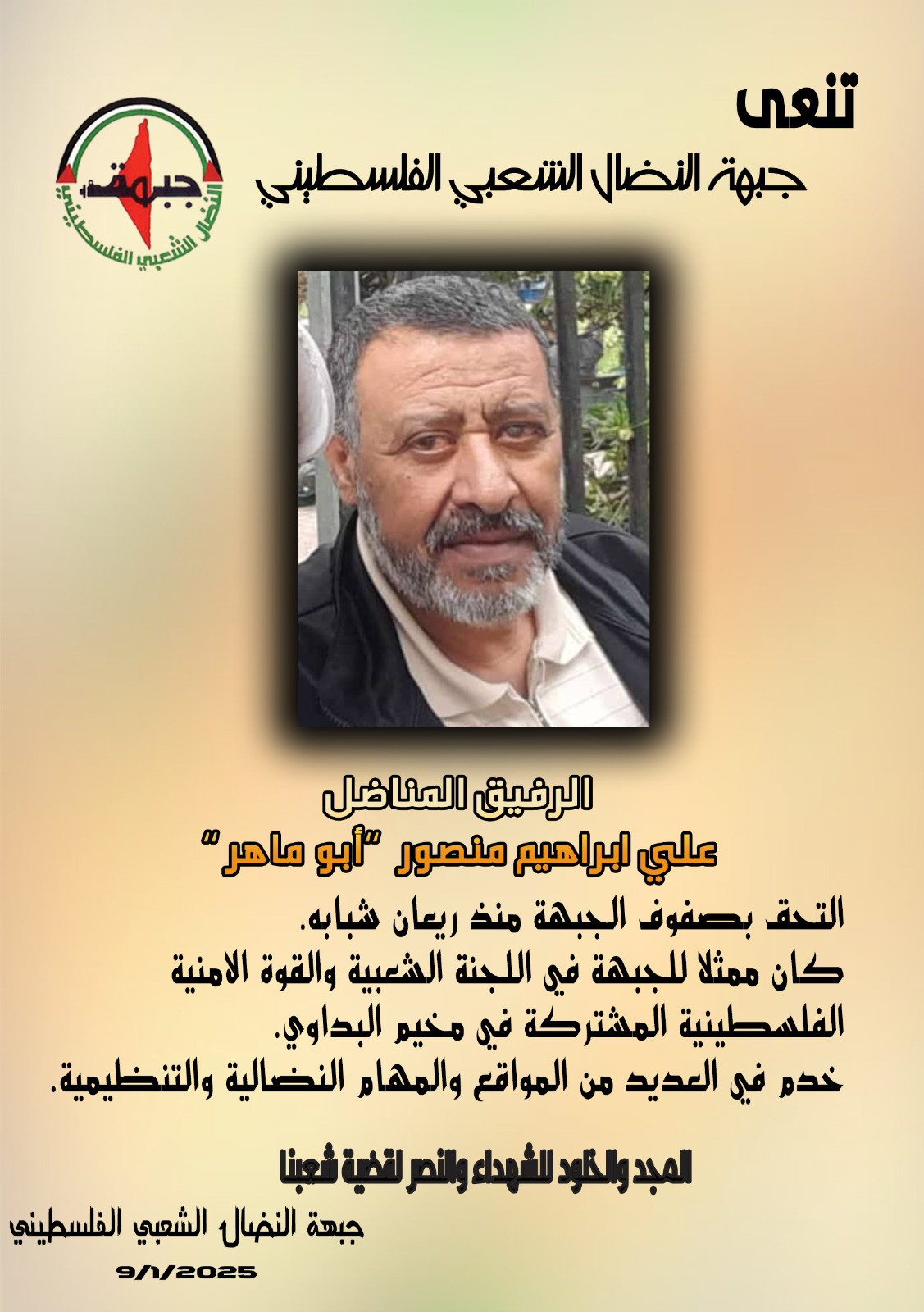 النضال الشعبي تتعى رفيقها المناضل علي ابراهيم منصور (ابو ماهر) النضال الشعبي تتعى رفيقها المناضل علي ابراهيم منصور (ابو ماهر)