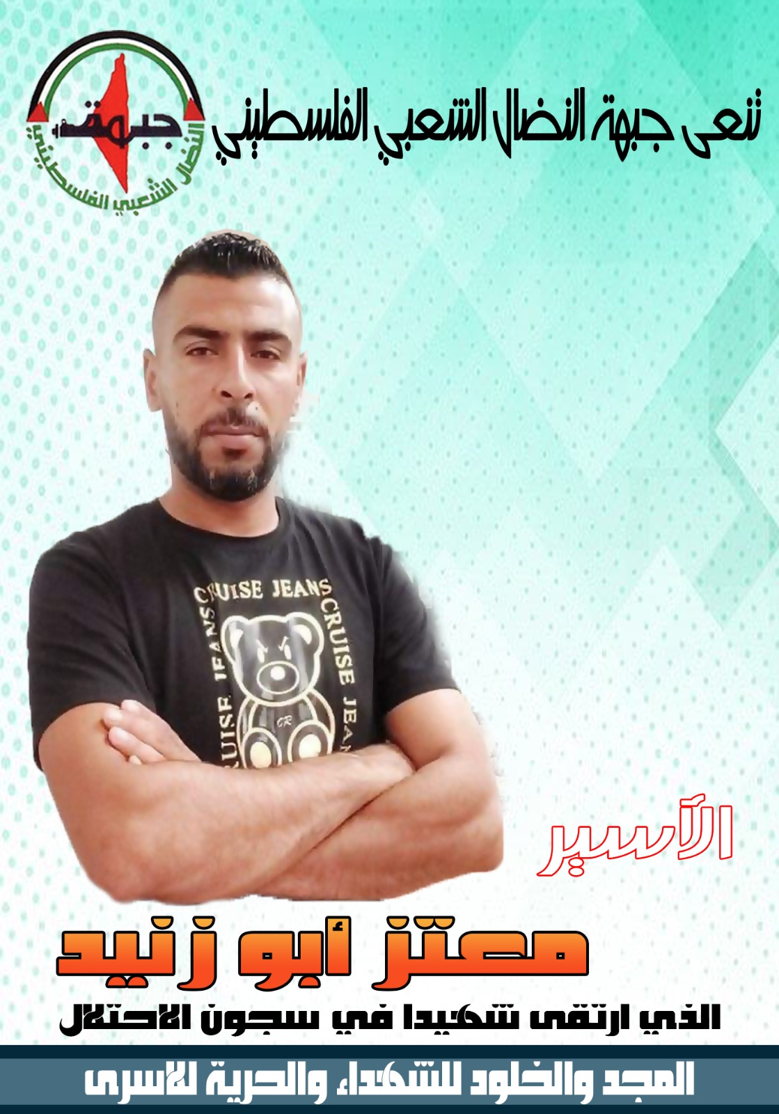 النضال الشعبي تحمل الاحتلال المسؤولية عن استشهاد الاسير معتز أبو زنيد النضال الشعبي تحمل الاحتلال المسؤولية عن استشهاد الاسير معتز أبو زنيد