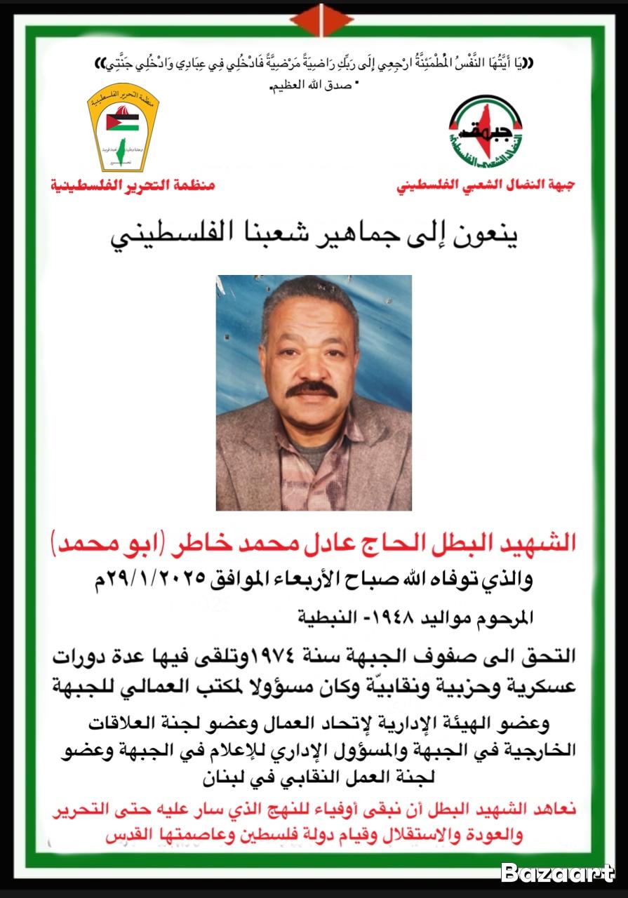 النضال الشعبي في لبنان تنعى رفيقها المناضل عادل محمد خاطر النضال الشعبي في لبنان تنعى رفيقها المناضل عادل محمد خاطر