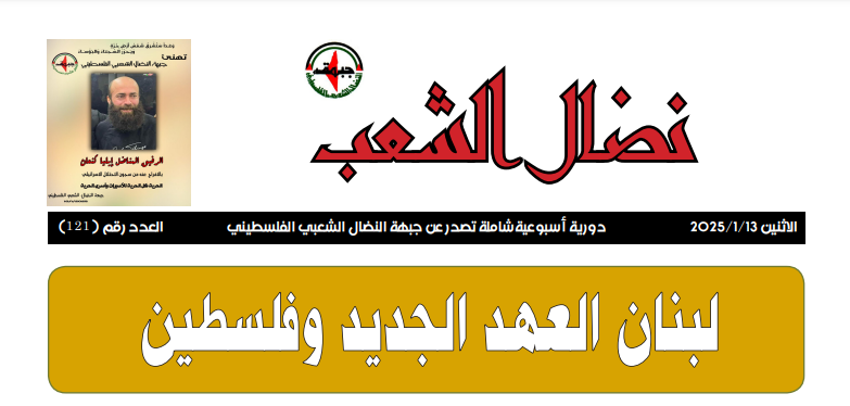 مجلة نضال الشعب العدد121 مجلة نضال الشعب العدد121