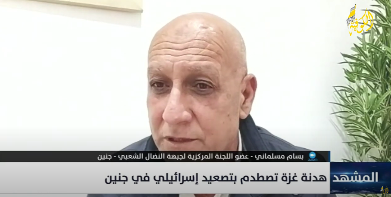 بسام مسلماني عضو اللجنة المركزية للجبهة في لقاء على قناة الكوفية بسام مسلماني عضو اللجنة المركزية للجبهة في لقاء على قناة الكوفية