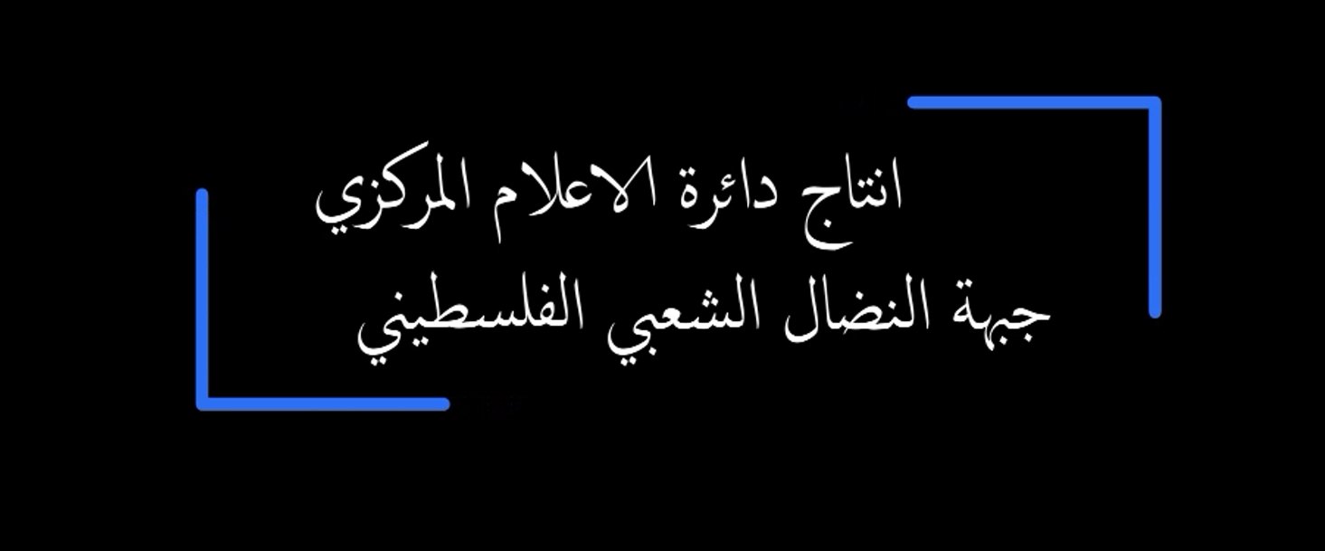 تقرير اعدته دائرة الاعلام المركزي للجبهة عن اعتداءات جيش المستوطنين 2024 تقرير اعدته دائرة الاعلام المركزي للجبهة عن اعتداءات جيش المستوطنين 2024