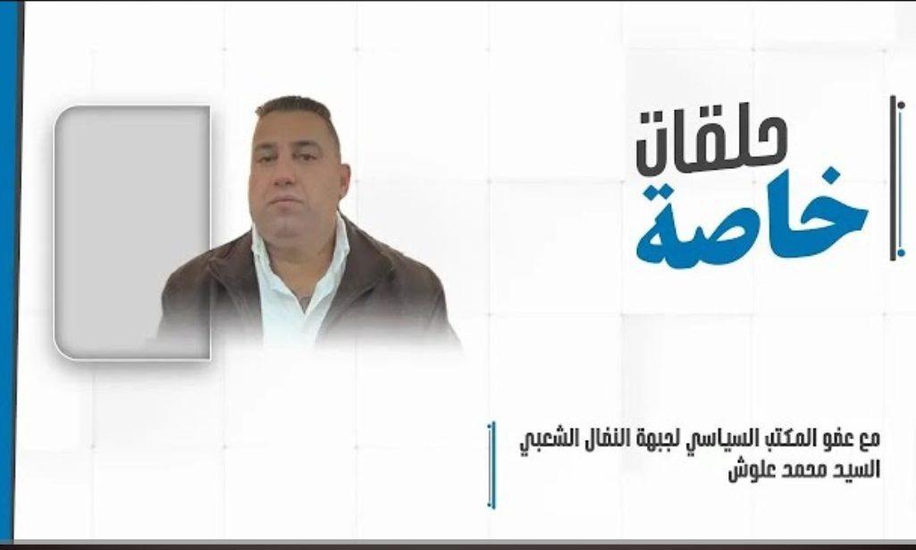 حلقة خاصة مع عضو المكتب السياسي لجبهة النضال الشعبي الكاتب محمد علوش