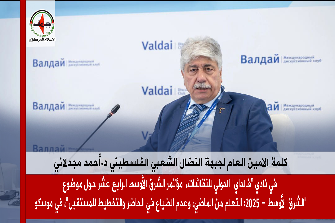 مجدلاني بمؤتمر “فالداي”: ما يحدث اليوم امتداد لاستراتيجية أمريكية إسرائيلية لشرق أوسط جديد اساسه تفتيت الدول