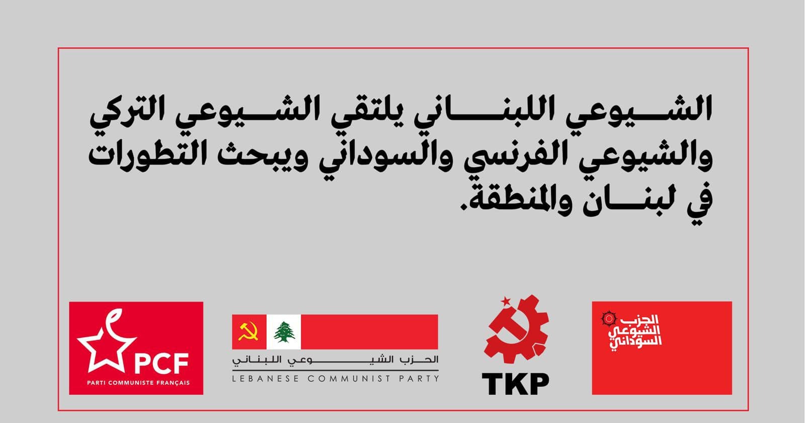 الشيوعي اللبناني يلتقي الشيوعي التركي والشيوعي الفرنسي والسوداني ويبحث التطورات في لبنان والمنطقة