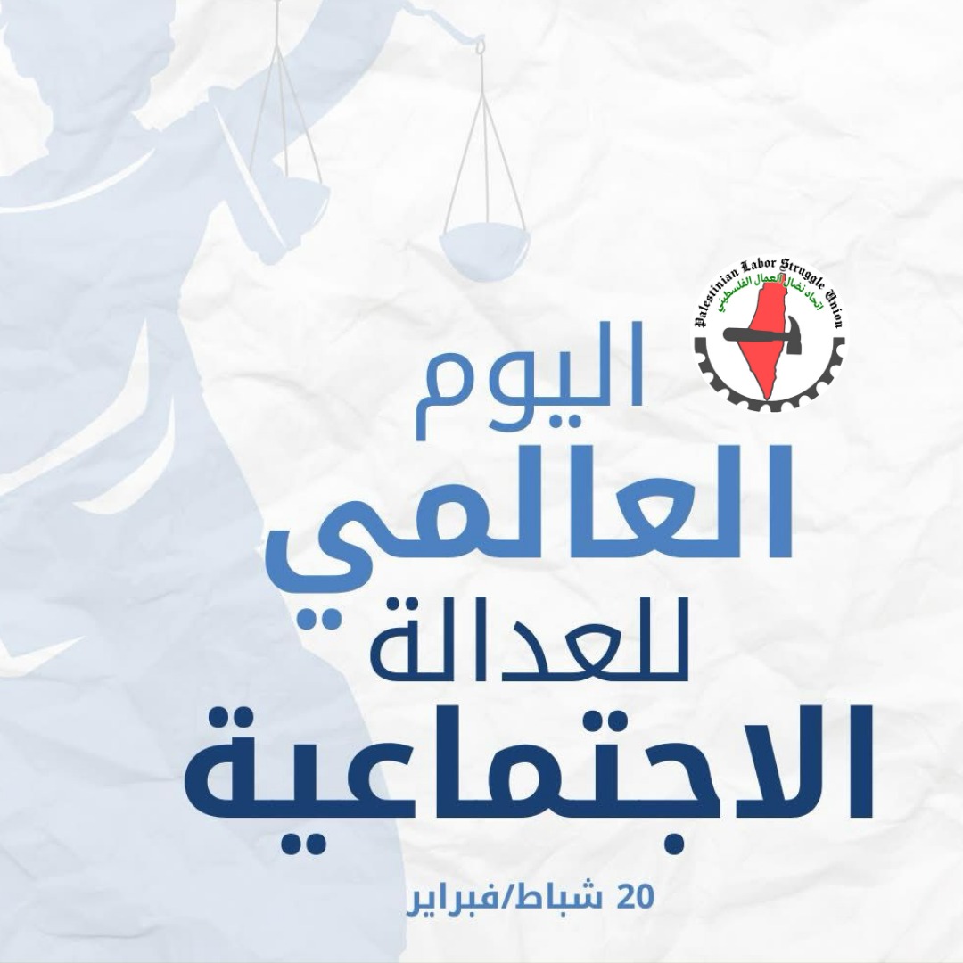 في اليوم العالمي للعدالة الاجتماعية: اتحاد نضال العمال الفلسطيني يطالب بإجراءات الحماية الاجتماعية العاجلة للعمال
