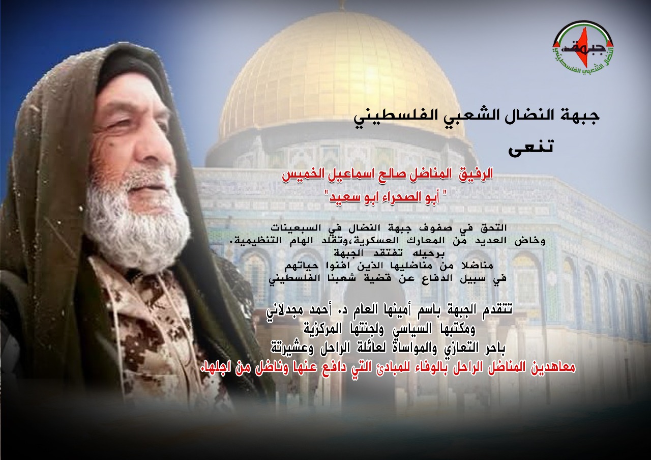 النضال الشعبي تنعى الرفيق المناضل صالح اسماعيل الخميس ” أبو الصحراء ابو سعيد”