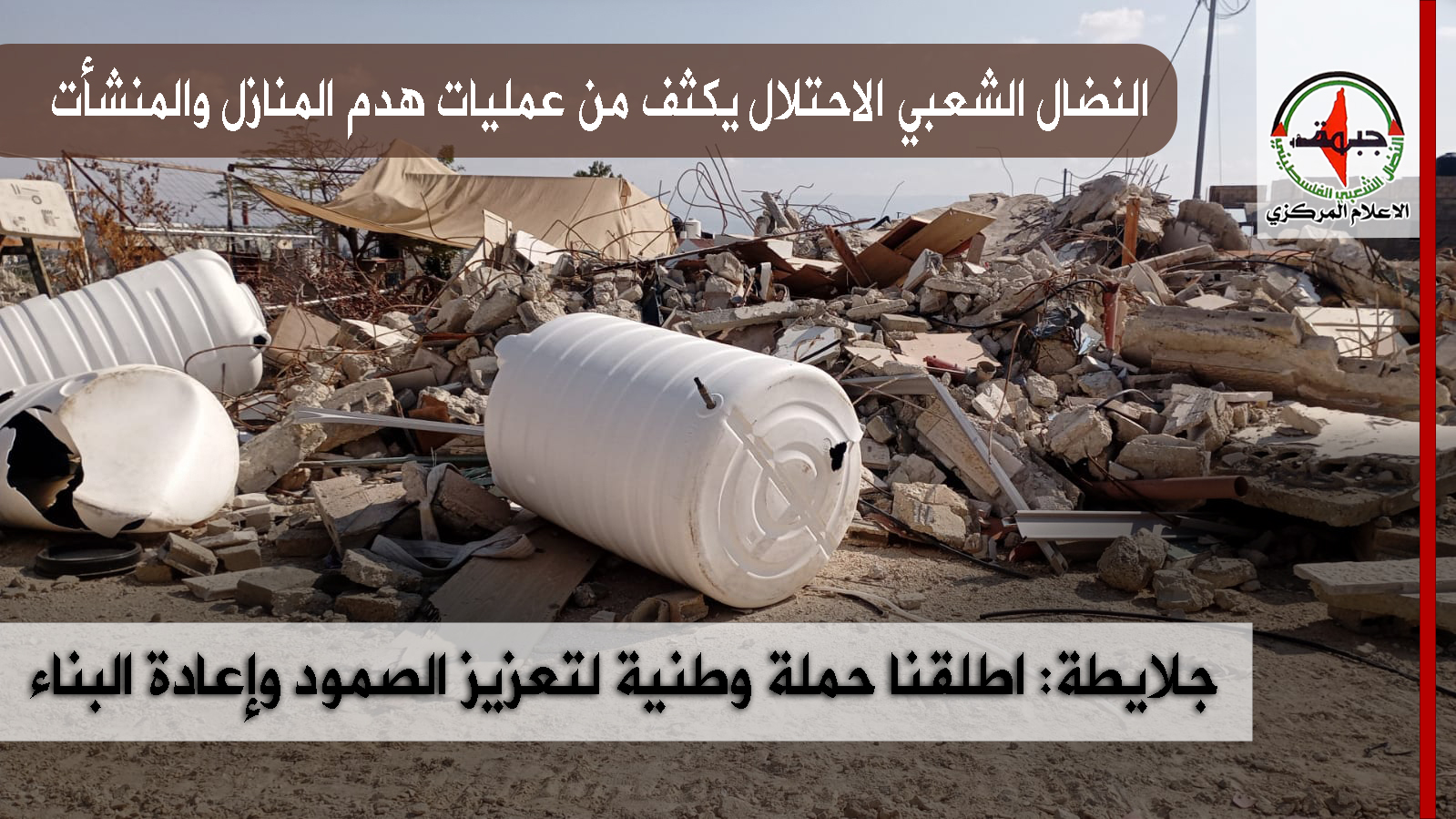 النضال الشعبي: الاحتلال يكثف من عمليات هدم المنازل والمنشأت